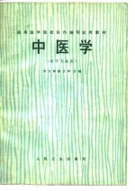 中医学