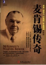 麦肯锡传奇 vision， leadership ＆ the creation of management consulting