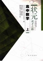 状元成才之路  高中数学  上