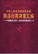 中华人民共和国海关总署商品归类决定汇编  中国海关1999-2006年归类决定  2