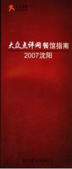 大众点评网餐馆指南  2007沈阳