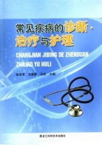 常见疾病的诊断、治疗与护理