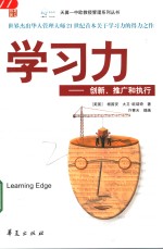 学习力  创新、推广和执行