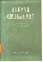 高聚物分散体成膜过程的物理化学