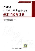 2007年会计硕士联考高分突破标准化模拟试卷