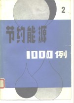 节约能源1000例  2