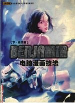 BENJAMIN电脑漫画技法 下 技法篇