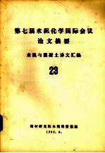 第七届水泥化学国际会议论文摘要  水泥与混凝土译文汇编  23