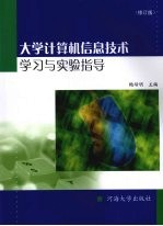 大学计算机信息技术学习与实验指导  修订版