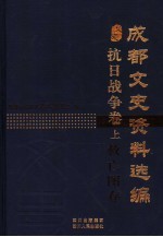 成都文史资料选编  抗日战争卷  上  救亡图存