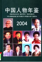 中国人物年鉴  2004