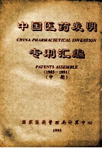 中国医药发明专利汇编  1985-1991  中