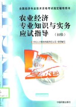 农业经济专业知识与实务应试指导  初级、中级