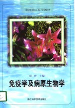 免疫学及病原生物学