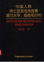 中国人群死亡及其危险因素流行水平、趋势和分布