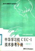 中华学习机CEC-I技术参考手册 硬件