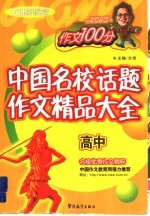 中国名校话题作文精品大全  高中