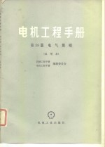 电机工程手册  试用本  第39篇  电气照明