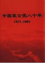 中国致公党八十年  1925-2005