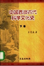 中国西部古代科学文化史  下