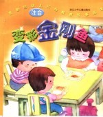 新世纪幼儿行为教育故事画本  变形金刚鱼  注音