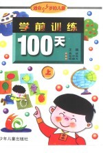 学前训练100天  适合5-6岁儿童  上