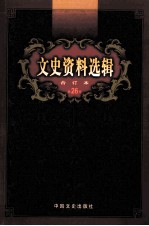 文史资料选辑  合订本  第26卷  第75辑