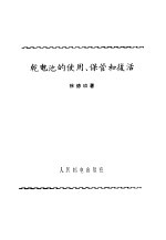 干电池的使用、保管和复活