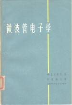 微波管电子学