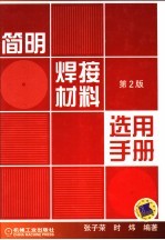 简明焊接材料选用手册  第2版