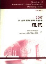 2007敦煌学国际联络委员会通讯集刊