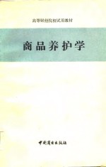 高等财经院校试用教材  商品养护学