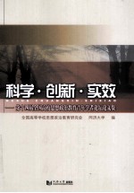 科学·创新·实效  第十四届全国高校思想政治教育青年学者论坛论文集