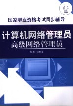 计算机网络管理员高级网络管理员