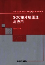 SOC单片机原理与应用