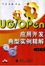 UG/Open应用开发典型案例精解