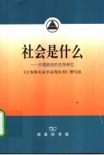 社会是什么  价值联结的生存单位