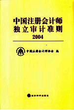 中国注册会计师独立审计准则  2004