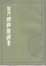 百尺梧桐阁遗稿  10卷