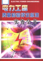 电力工程质量检验评定标准实务全书  第4册