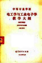 电工学与工业电子学教学大纲  工科非电专业通用