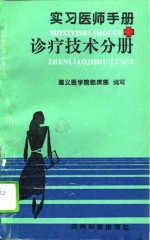 实习医师手册  诊疗技术分册