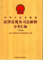 中华人民共和国法律法规及司法解释分类汇编  行政法卷  第5卷