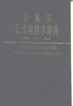 日英汉无线电技术辞典  增订本  附英文索引