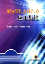 MATLAB 7.0应用集锦