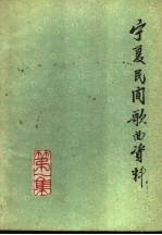 宁夏民间歌曲资料  第1集