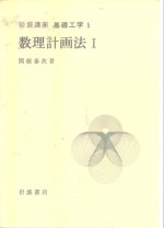 岩波讲座  基础工学  4  岩波讲座  基础工学  5  数理计画法  1