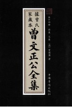 曾文正公全集  曾氏家藏本  第14册  诗集  文集