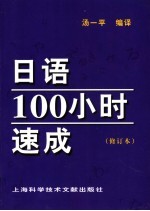 日语100小时速成