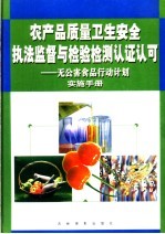 农产品质量卫生安全执法监督与检验检测认证认可：无公害食品行动计划实施手册  第2卷